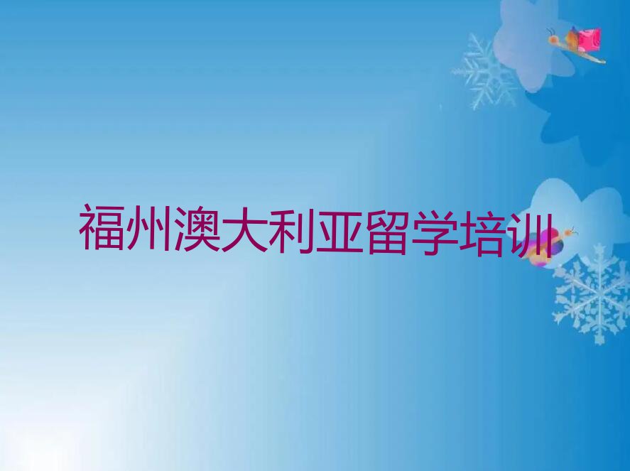 福州鼓楼区靠谱的澳大利亚留学中介名单汇总