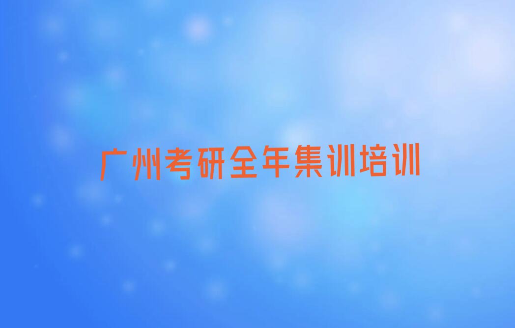 2023年广州南沙区有没有基础学考研全年集训排行榜名单总览公布