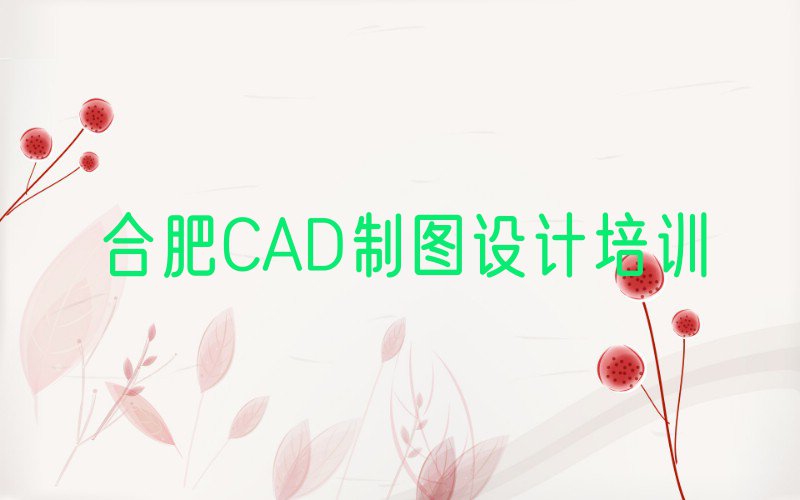 2023年合肥包河区天琥学CAD制图设计学费多少钱排行榜榜单一览推荐