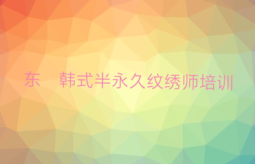 东莞厚街韩式半永久纹绣师好处名单排行榜今日推荐