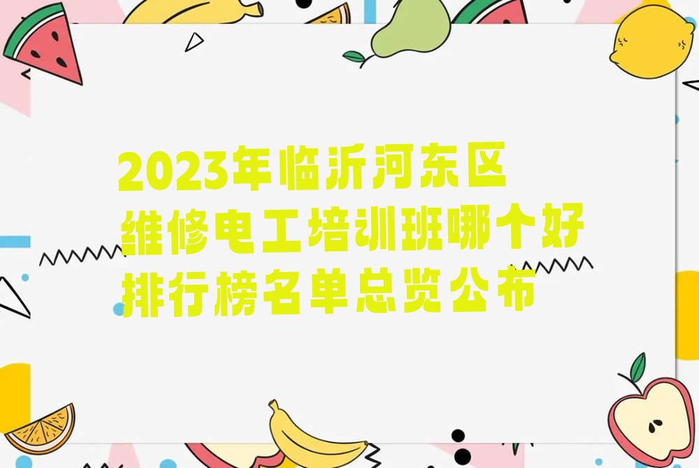 2023年临沂河东区维修电工培训班哪个好排行榜名单总览公布