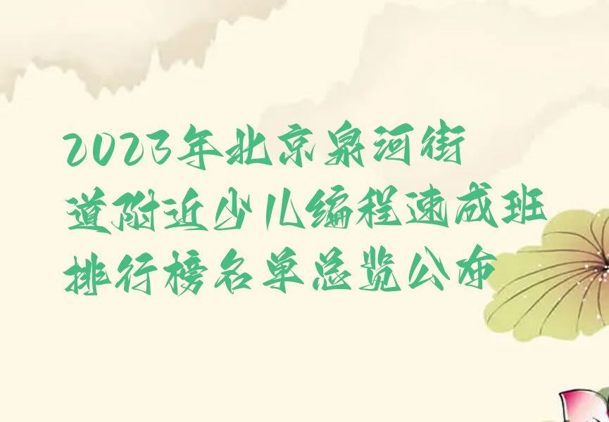 2023年北京泉河街道附近少儿编程速成班排行榜名单总览公布