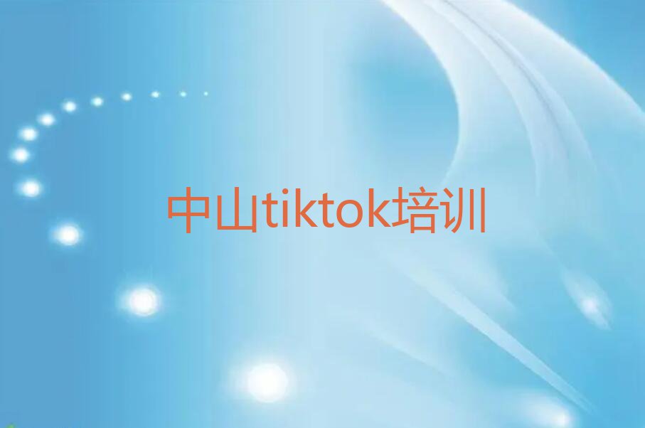 中山tiktok培训学校哪家好排行榜名单总览公布