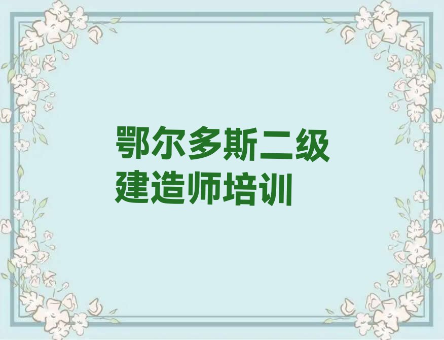 鄂尔多斯二级建造师补习班排行榜名单总览公布