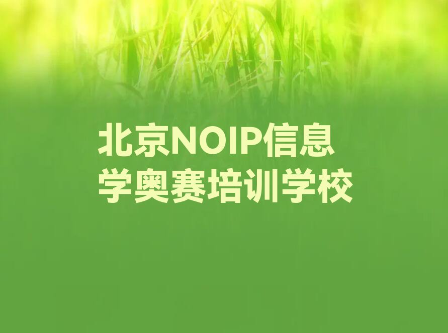 2023北京潞城镇NOIP信息学奥赛班排行榜名单总览公布