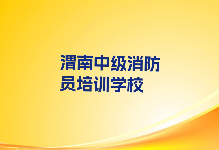 渭南优路中级消防员哪里学排行榜名单总览公布