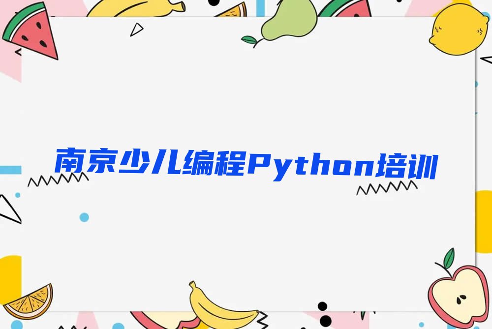 2023南京玄武区哪里可以学少儿编程Python,南京玄武区哪里可以学少儿编程Python