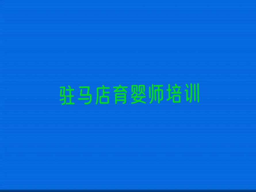 驻马店雪绒花育婴师月嫂培训学校在哪排行榜按口碑排名一览表