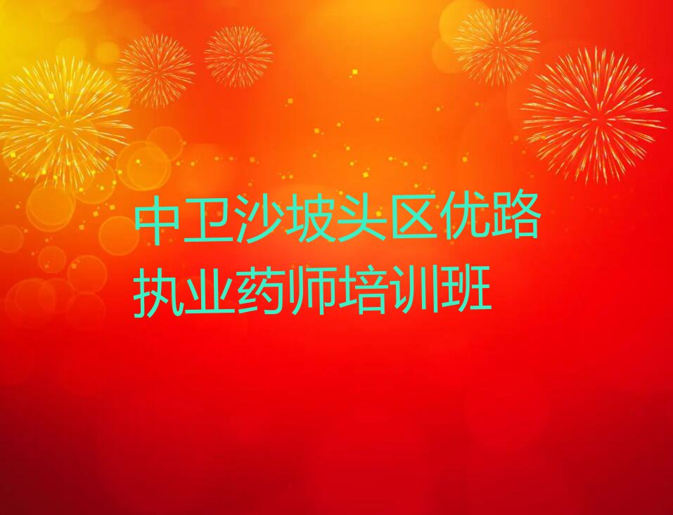 宁夏回执业药师培训,中卫中卫工业园区执业药师培训排行榜名单总览公布