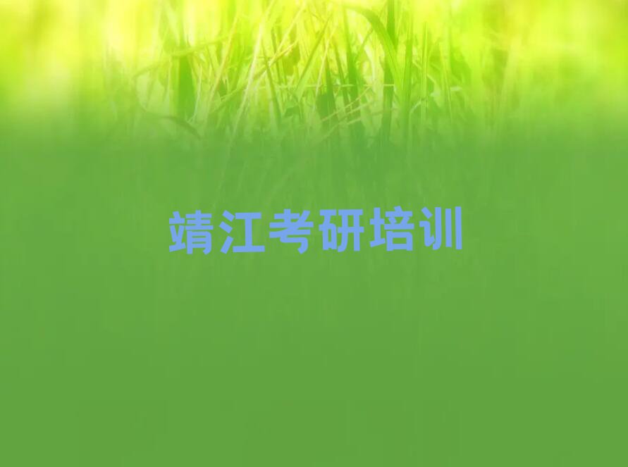 2023年靖江芗城区学临床医学考研去哪个学校好排行榜榜单一览推荐