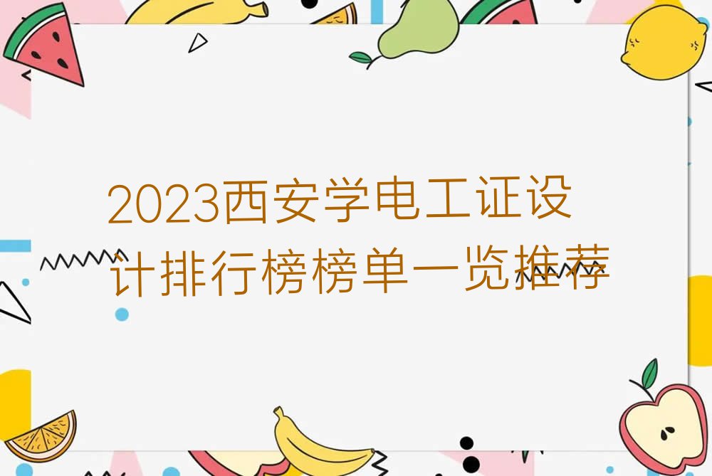 2023西安学电工证设计排行榜榜单一览推荐