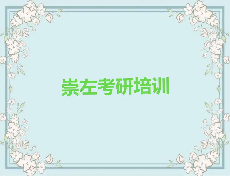 2023年崇左江州区考研复试封闭式集训营补习班排行榜榜单一览推荐