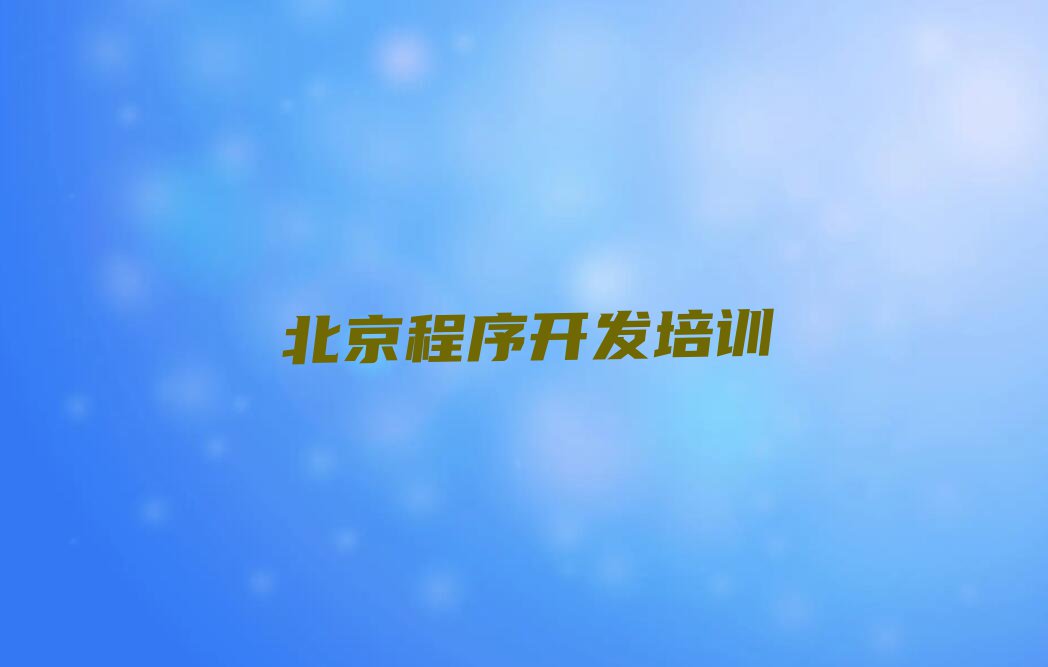 2023年北京巨各庄镇Python人工智能培训多少费用排行榜按口碑排名一览表