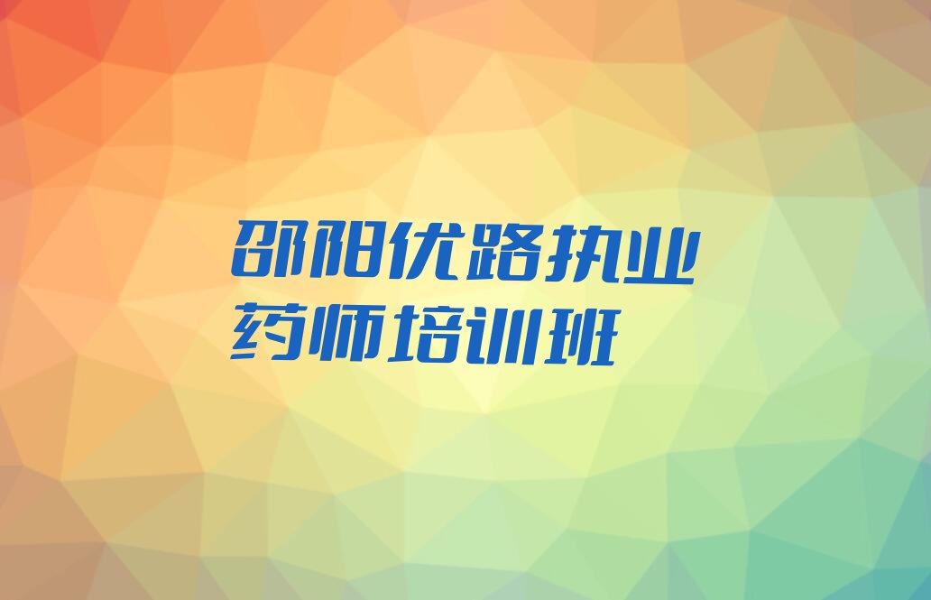 邵阳双清区哪里可以学执业药师排行榜榜单一览推荐