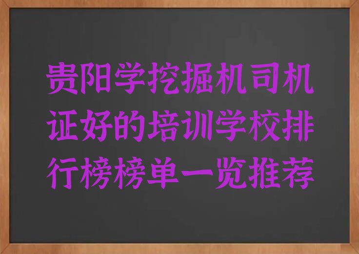 贵阳学挖掘机司机证好的培训学校排行榜榜单一览推荐