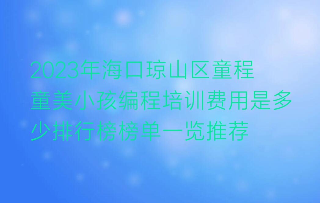 海口琼山区少儿编程培训学校