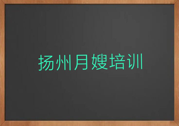 学扬州江都区大桥镇母婴月嫂哪家机构好排行榜按口碑排名一览表