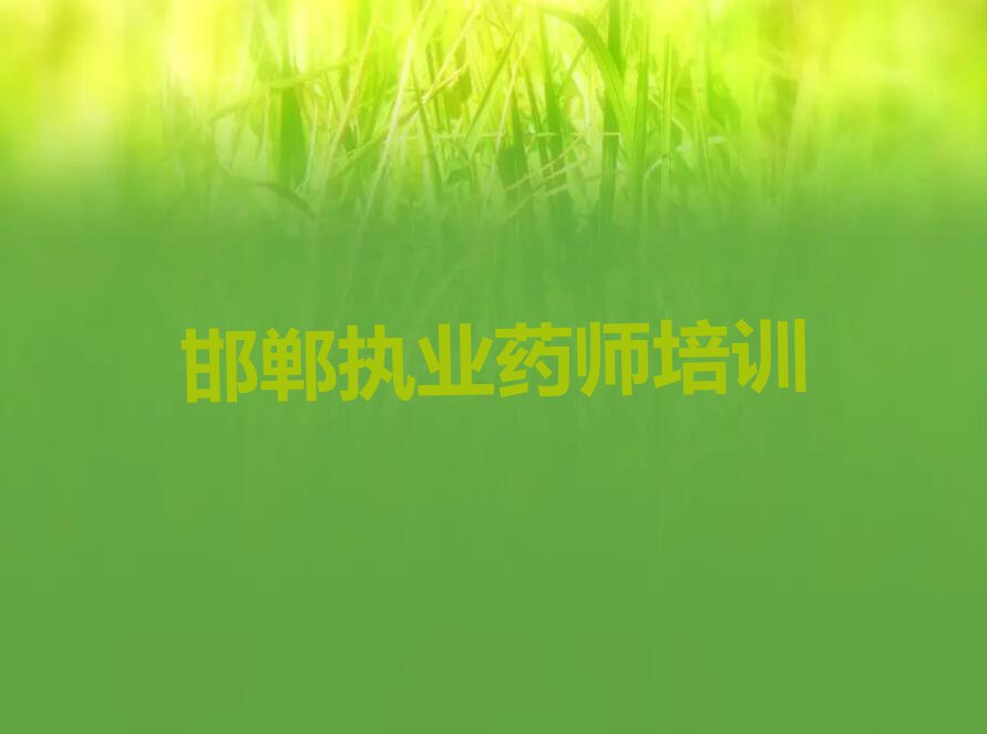 邯郸执业药师学校有哪些排行榜名单总览公布