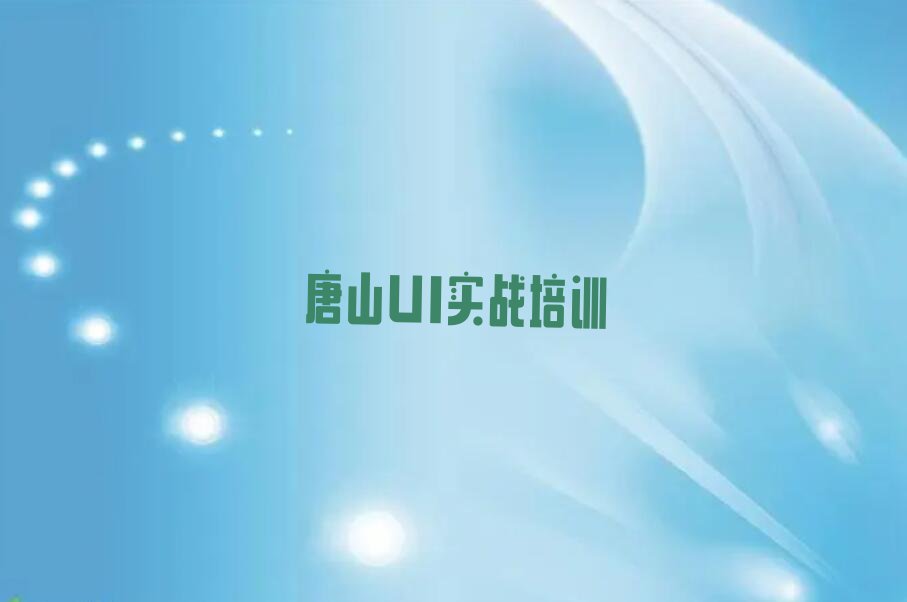 2023丰润区UI实战培训班,唐山丰润区UI实战培训班