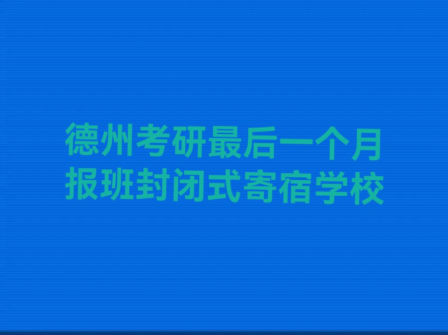 德州考研最后一个月报班需要多少学费排行榜榜单一览推荐