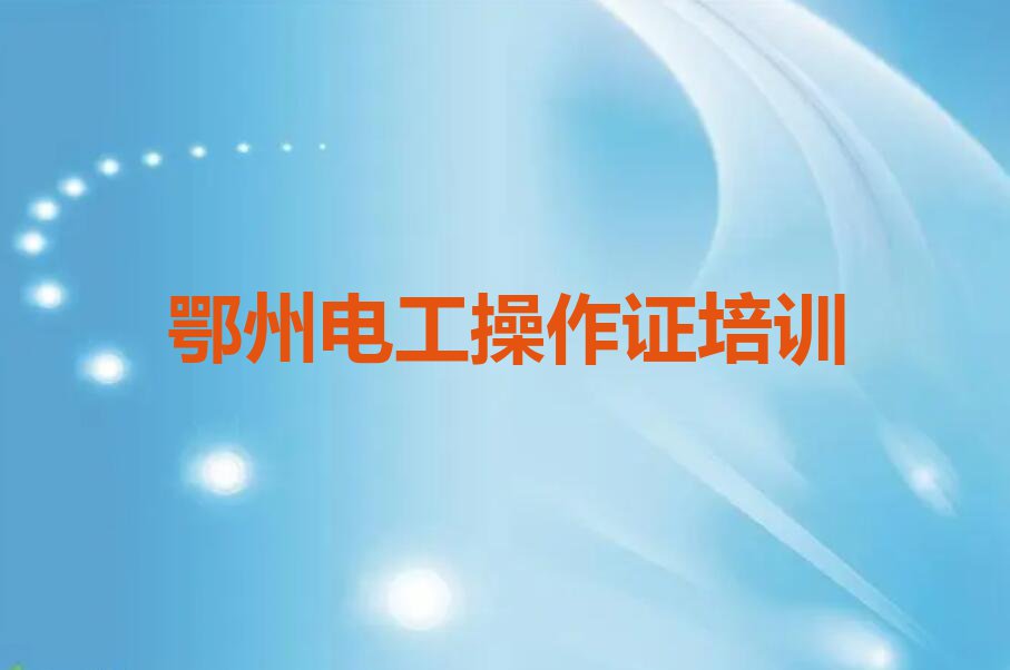 2023年鄂州华容镇电工操作证在哪里培训排行榜按口碑排名一览表