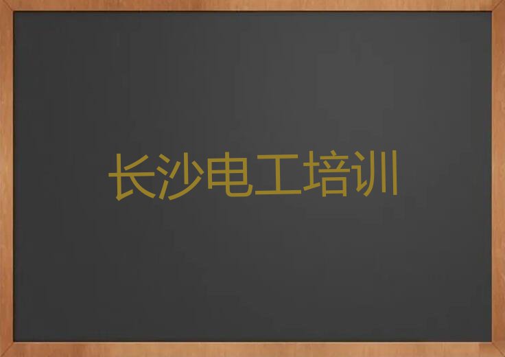 2023年长沙岳麓区专业电工操作证培训学校排行榜名单总览公布