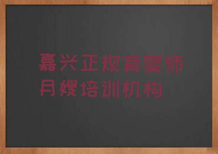 嘉兴余新镇学育婴师月嫂要多少学费排行榜名单总览公布