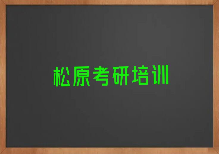 2023松原的考研网课报班培训中心,松原宁江区考研网课报班培训中心