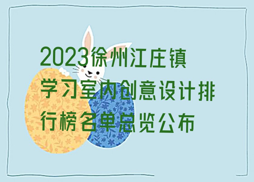 2023徐州江庄镇学习室内创意设计排行榜名单总览公布