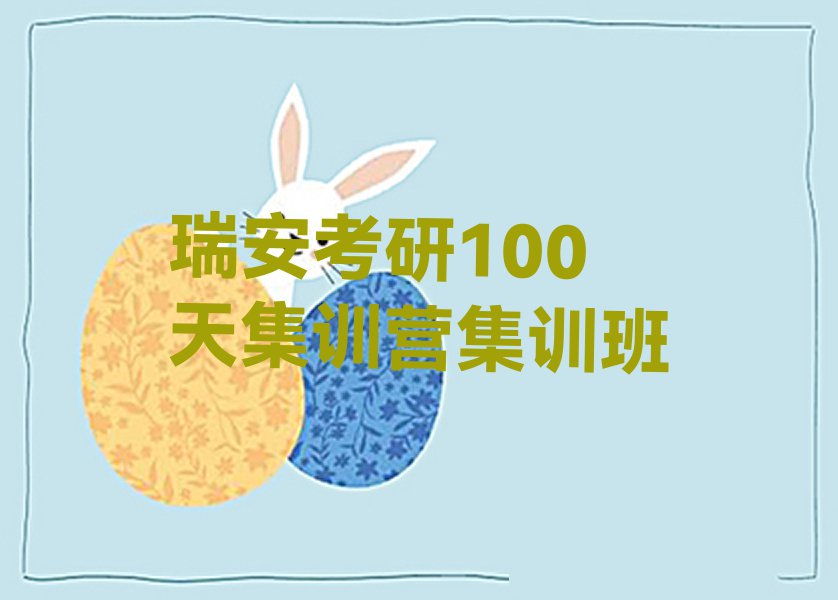 瑞安附近考研100天集训营在哪学排行榜名单总览公布