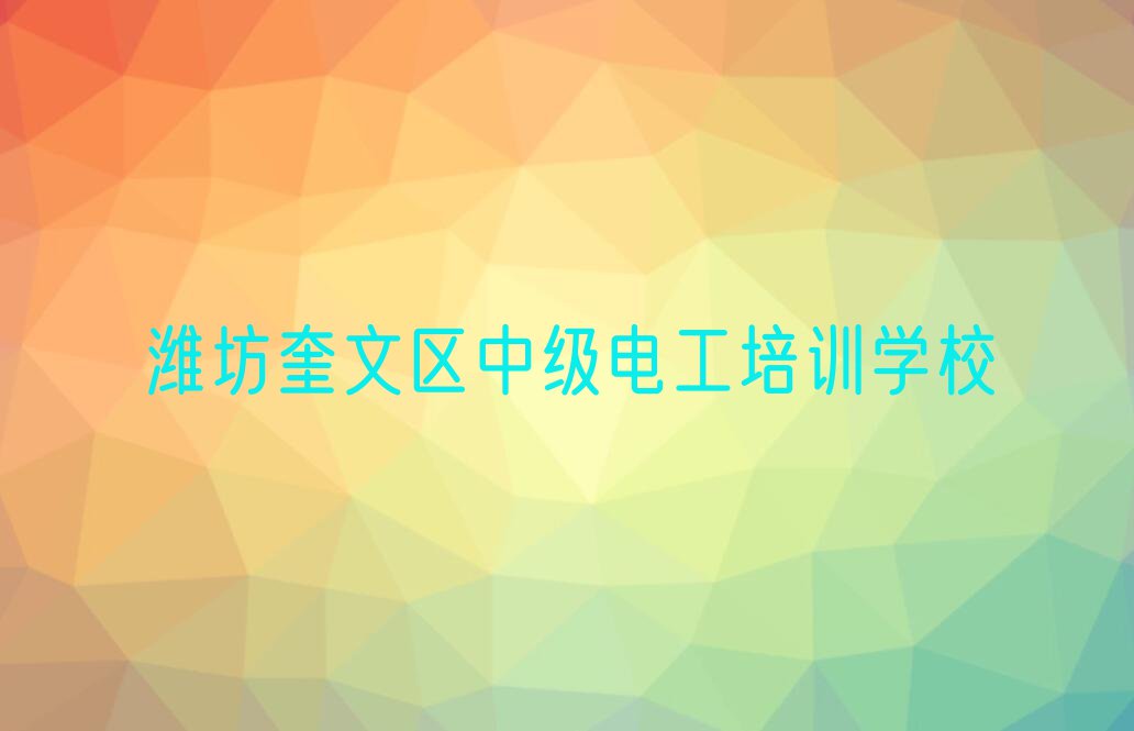 2023潍坊新城街道哪里学中级电工排行榜名单总览公布