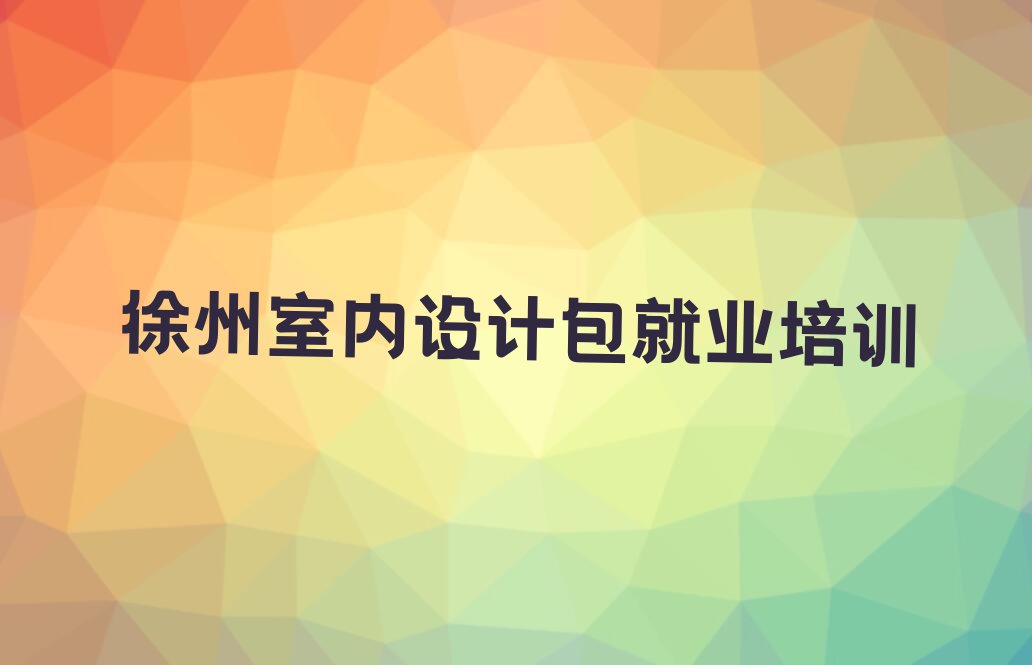 徐州鹿庄粮棉原种场学室内设计包就业价格排行榜名单总览公布