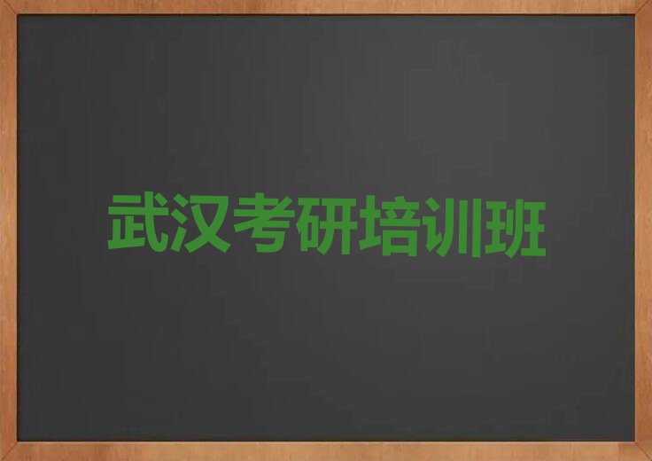 2023年武汉学考研学校在哪排行榜榜单一览推荐