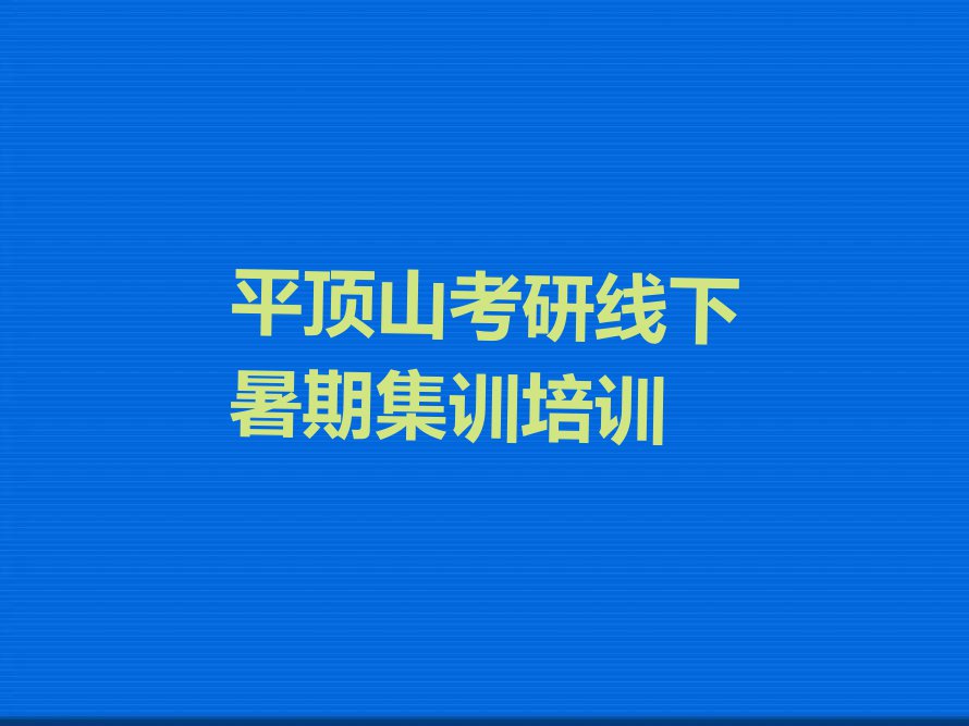 2023年平顶山新华区哪有考研线下暑期集训培训班排行榜榜单一览推荐