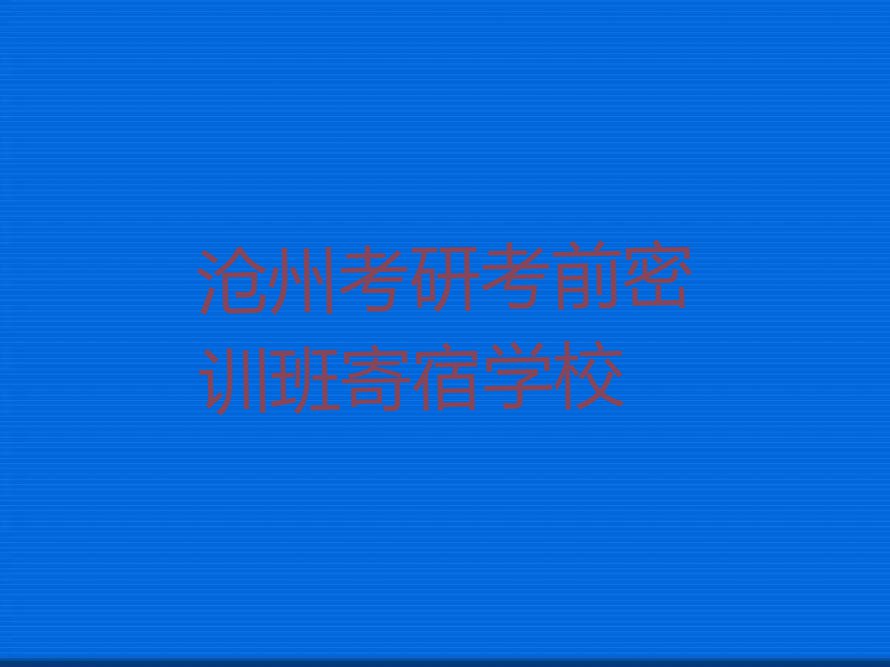 2023沧州哪有学考研考前密训班的排行榜榜单一览推荐