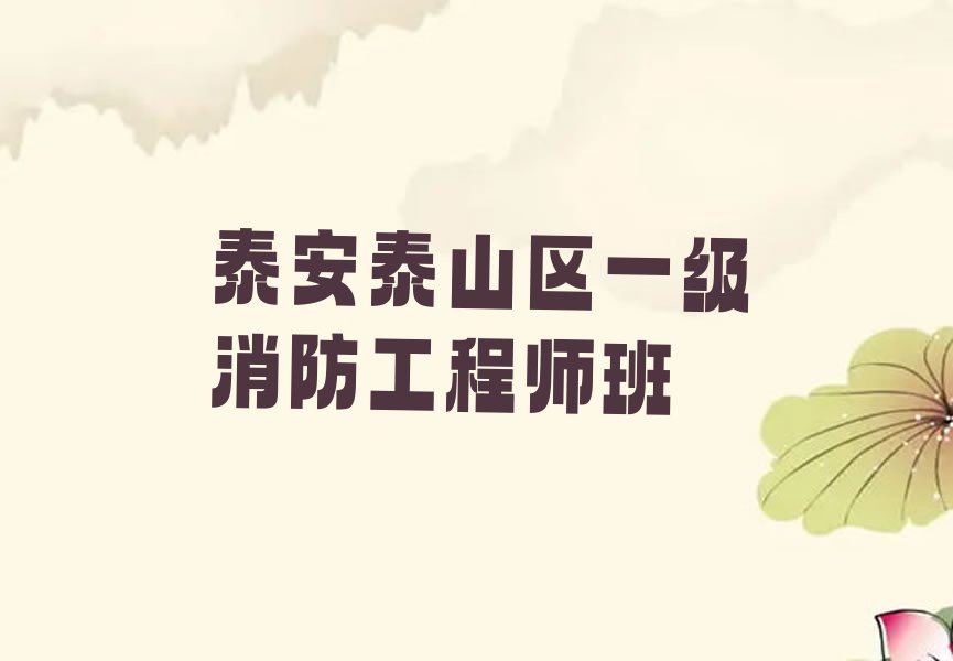 2023年泰安优路一级消防工程师学校哪间好排行榜名单总览公布