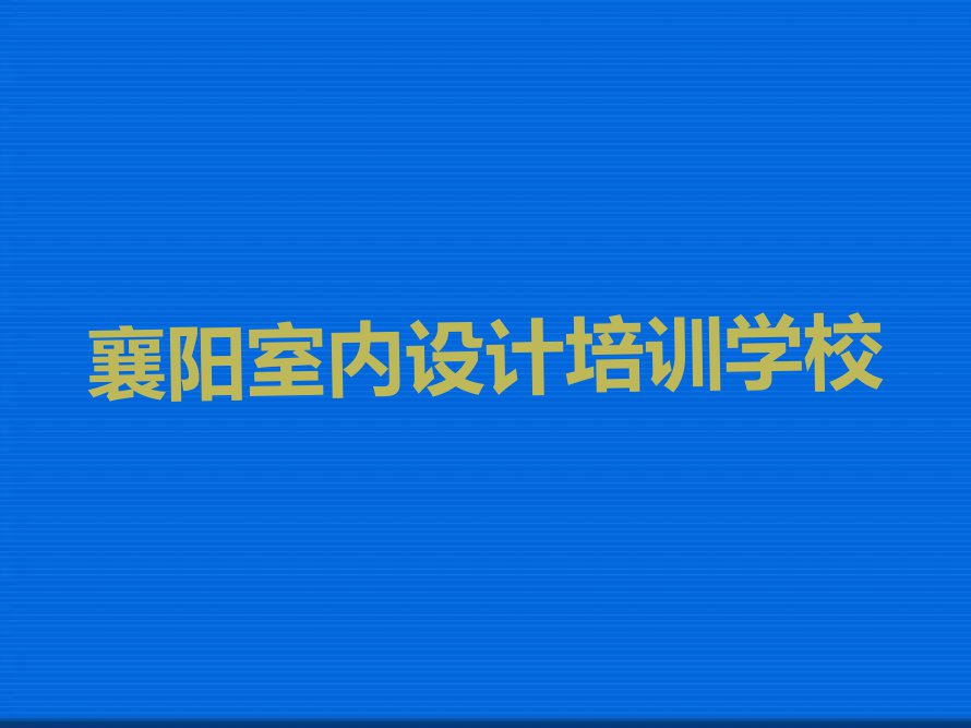 襄阳高新区东风街道3Dmax培训学校在哪排行榜按口碑排名一览表