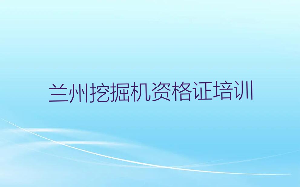 2023兰州城关区哪里可以学挖掘机资格证,兰州城关区哪里可以学挖掘机资格证