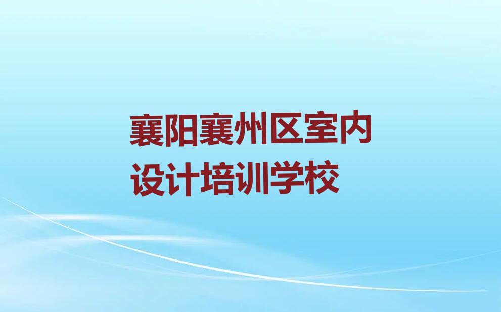 2023襄阳东津镇电子绘图培育班排行榜名单总览公布