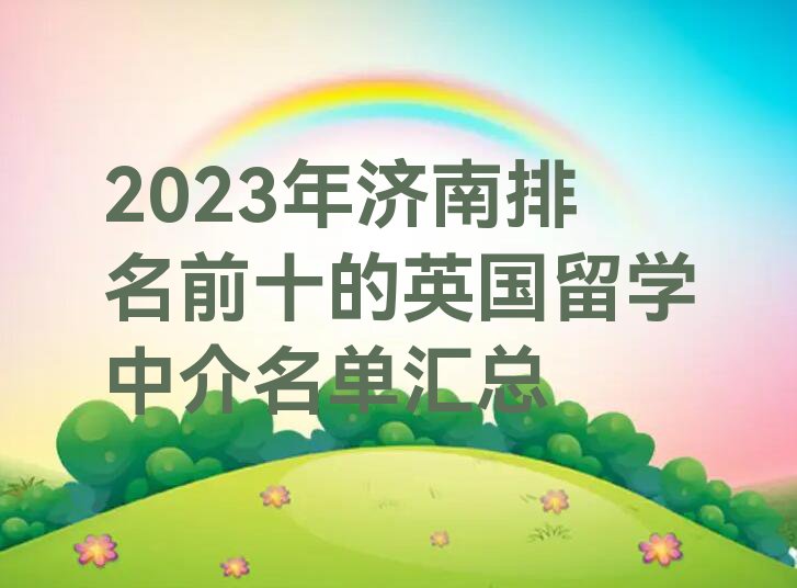 2023年济南排名前十的英国留学中介名单汇总