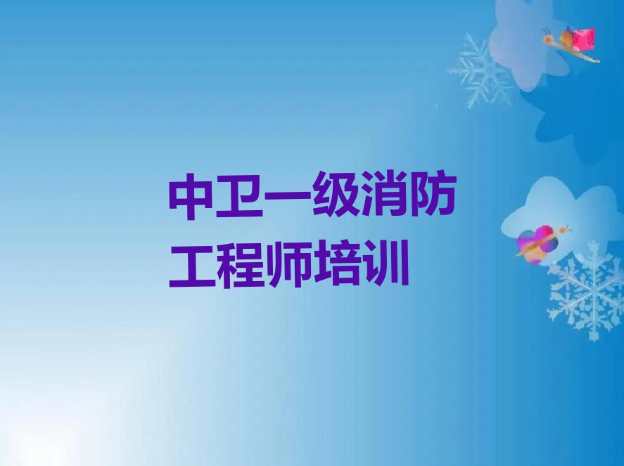 2023年中卫一级消防工程师学校有哪些排行榜名单总览公布