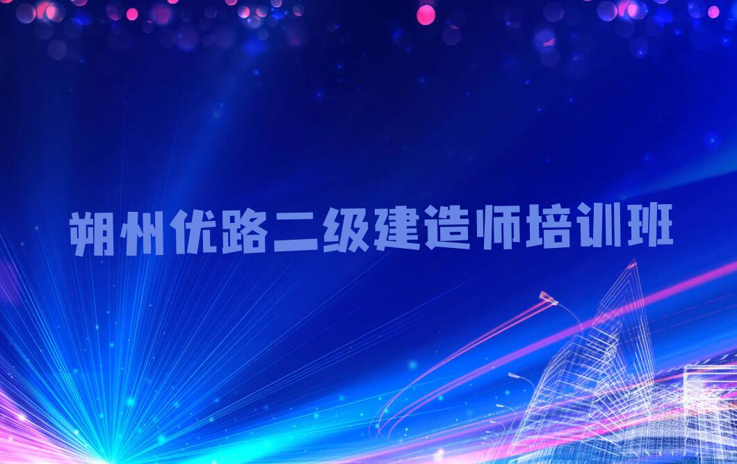 2023年朔州学二级建造师大概多少钱排行榜榜单一览推荐