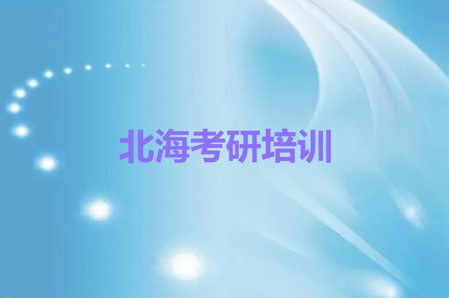 2023海城区学医学类考研,北海海城区学医学类考研