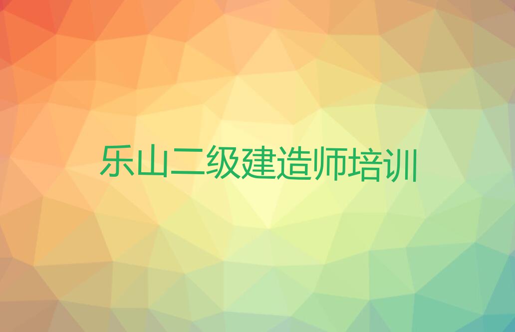 乐山短期二级建造师培训班排行榜名单总览公布