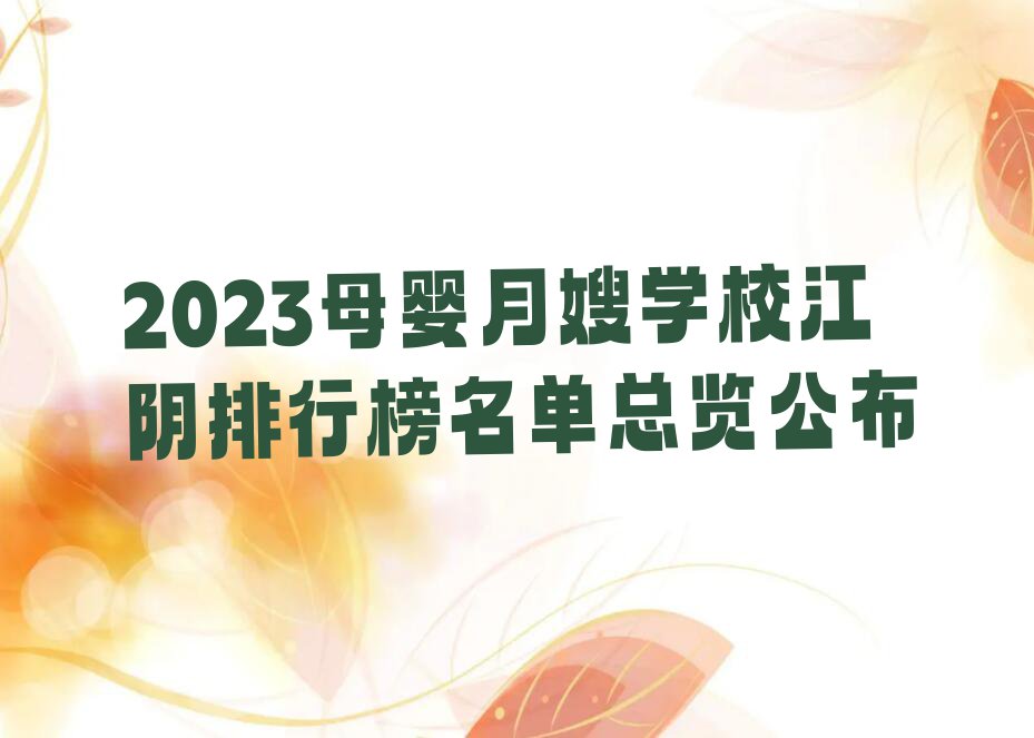 2023母婴月嫂学校江阴排行榜名单总览公布