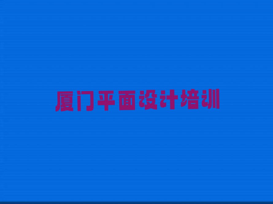 厦门室内设计培训班有哪些排行榜榜单一览推荐