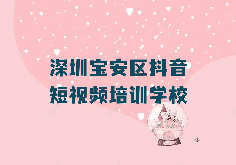 2023年深圳南山区抖音短视频培训学校哪里好排行榜榜单一览推荐