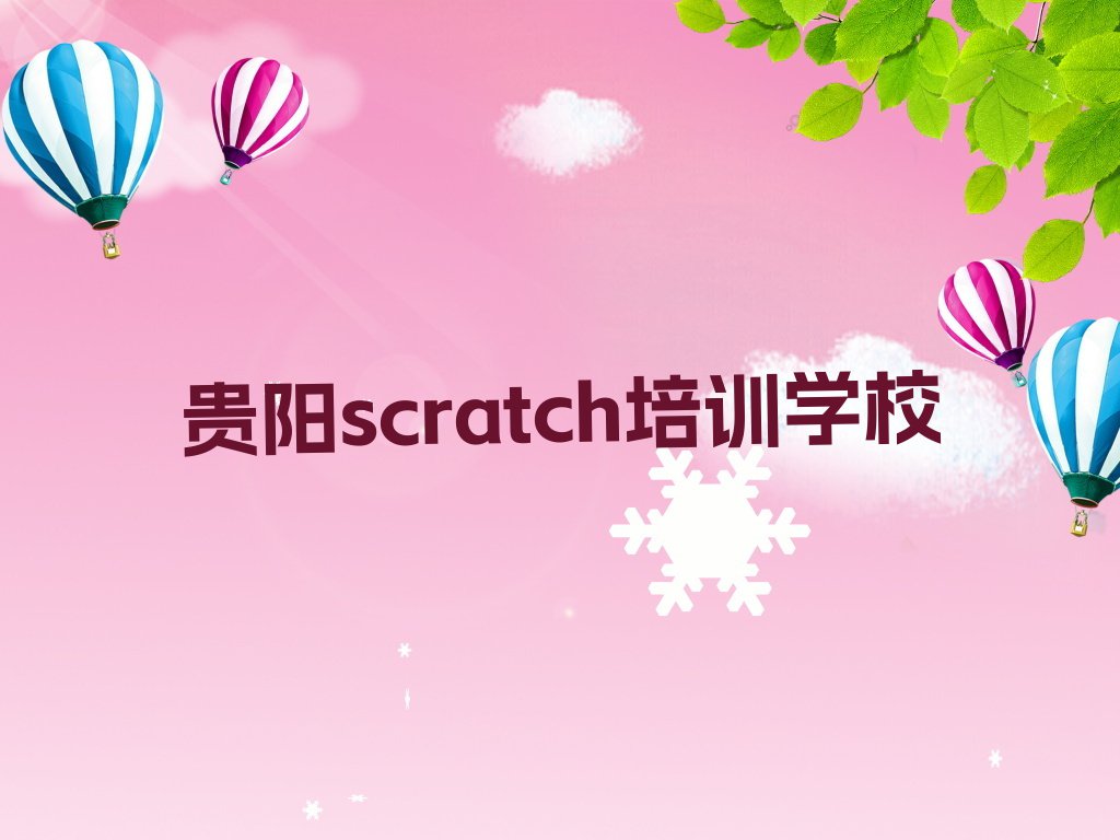 贵阳scratch培训学校