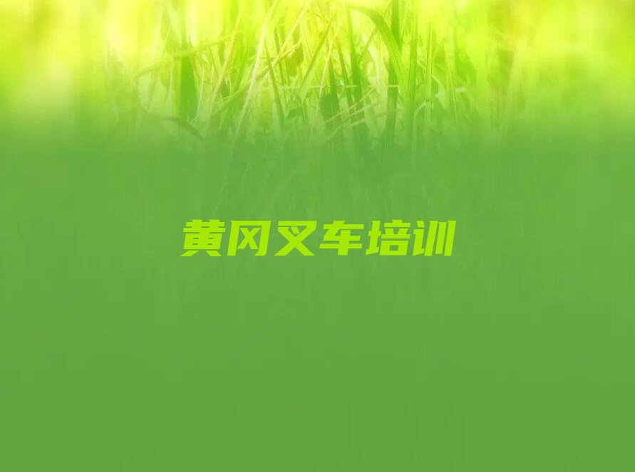 2023黄冈武穴市余川镇培训学校有叉车驾驶证么排行榜名单总览公布