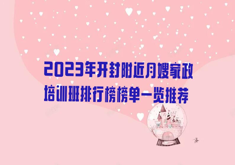 2023年开封附近月嫂家政培训班排行榜榜单一览推荐